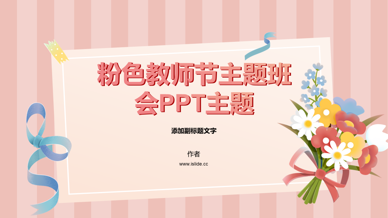 粉色教师节主题班会PPT主题