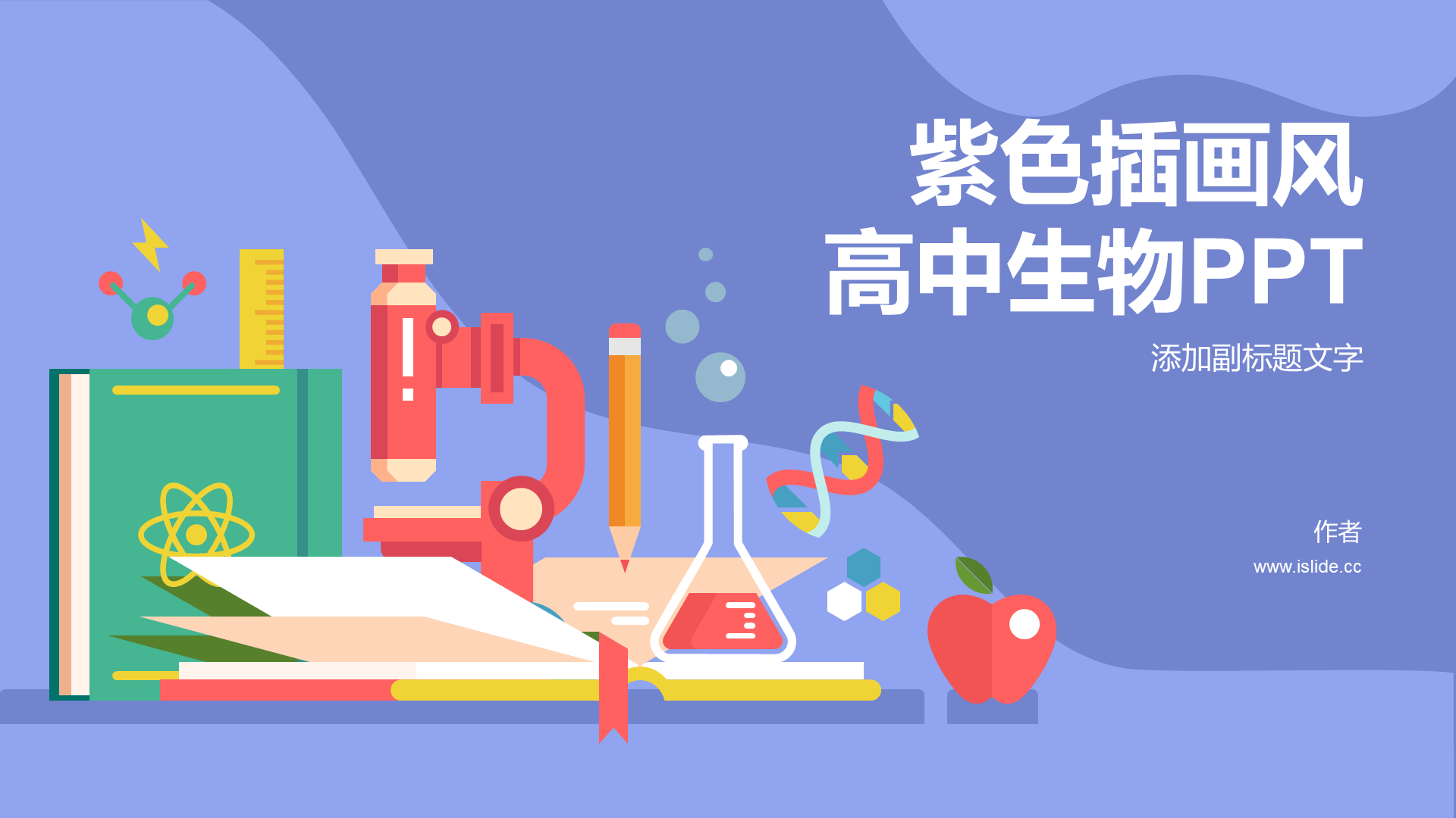紫色插画风高中生物PPT