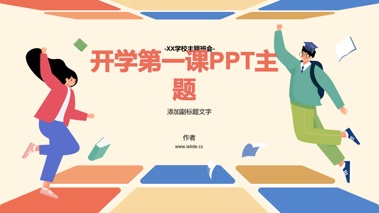 开学第一课PPT主题