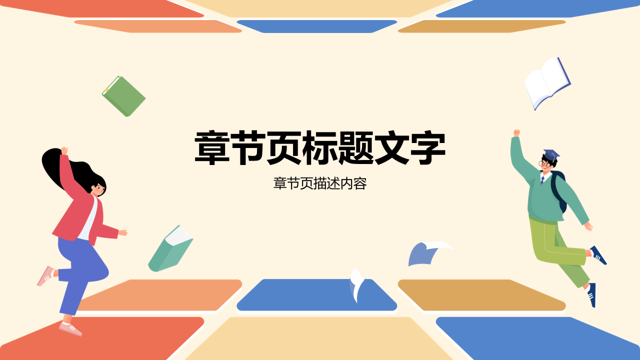 开学第一课PPT主题