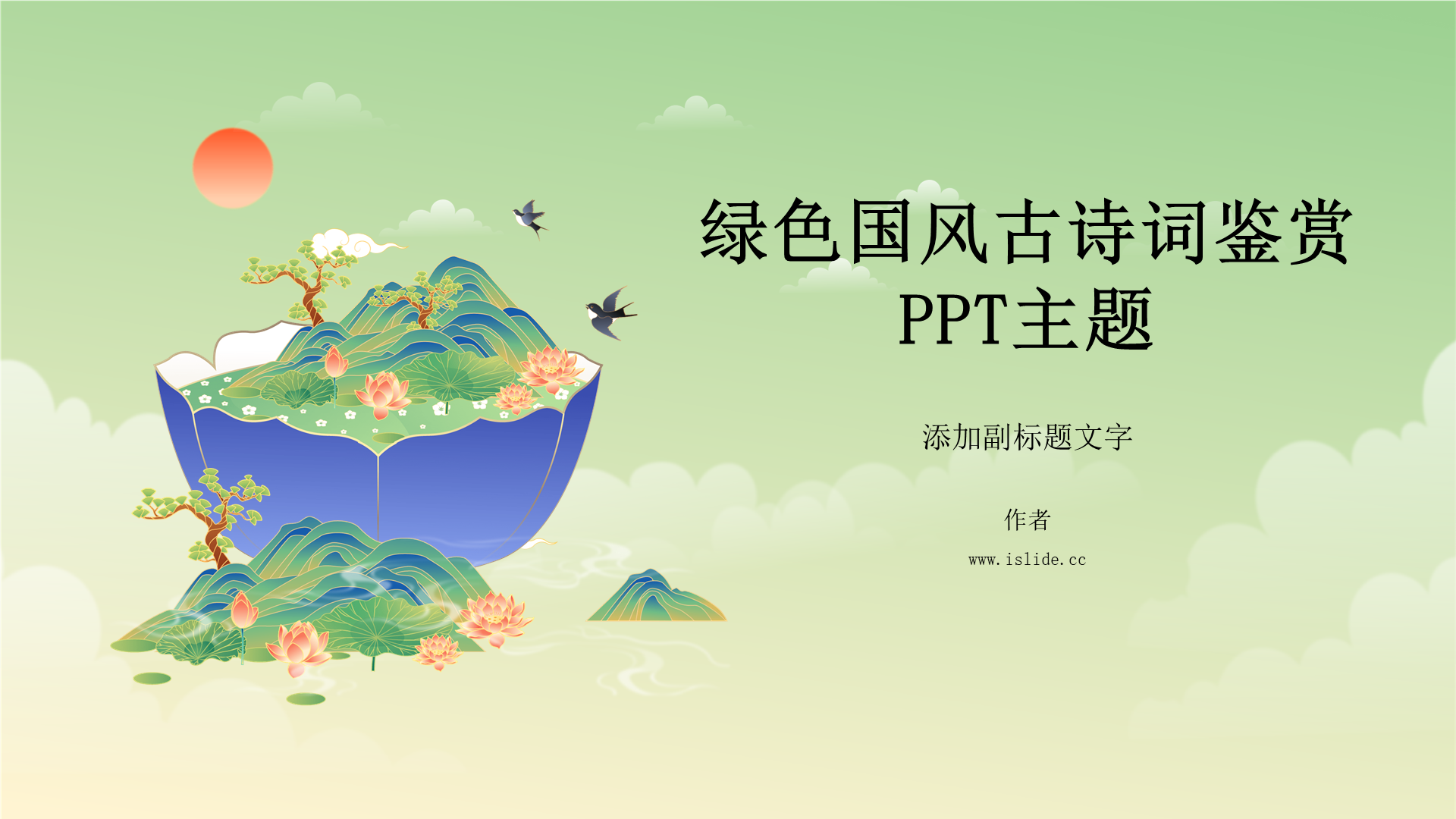 绿色国风古诗词鉴赏PPT主题
