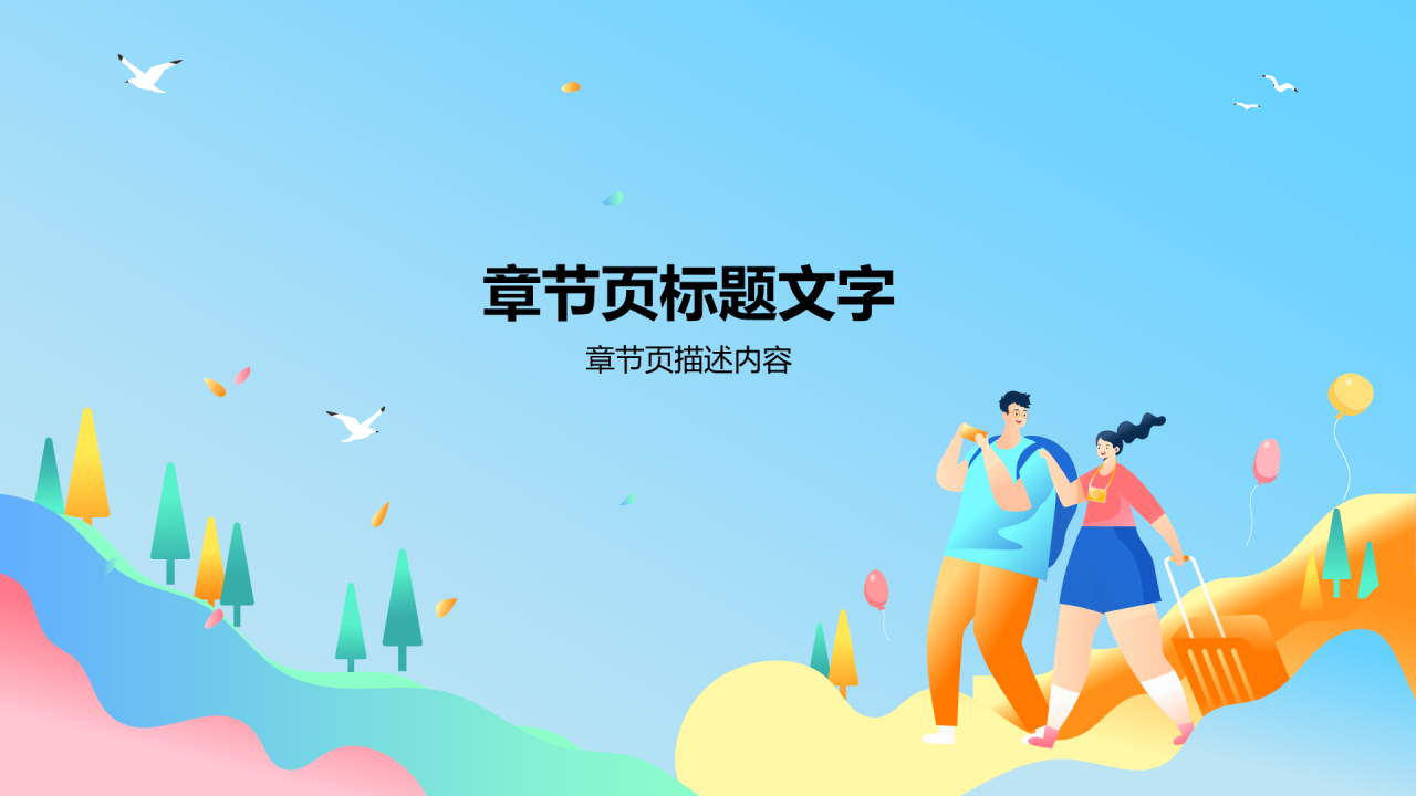 假期出游安全班会PPT主题
