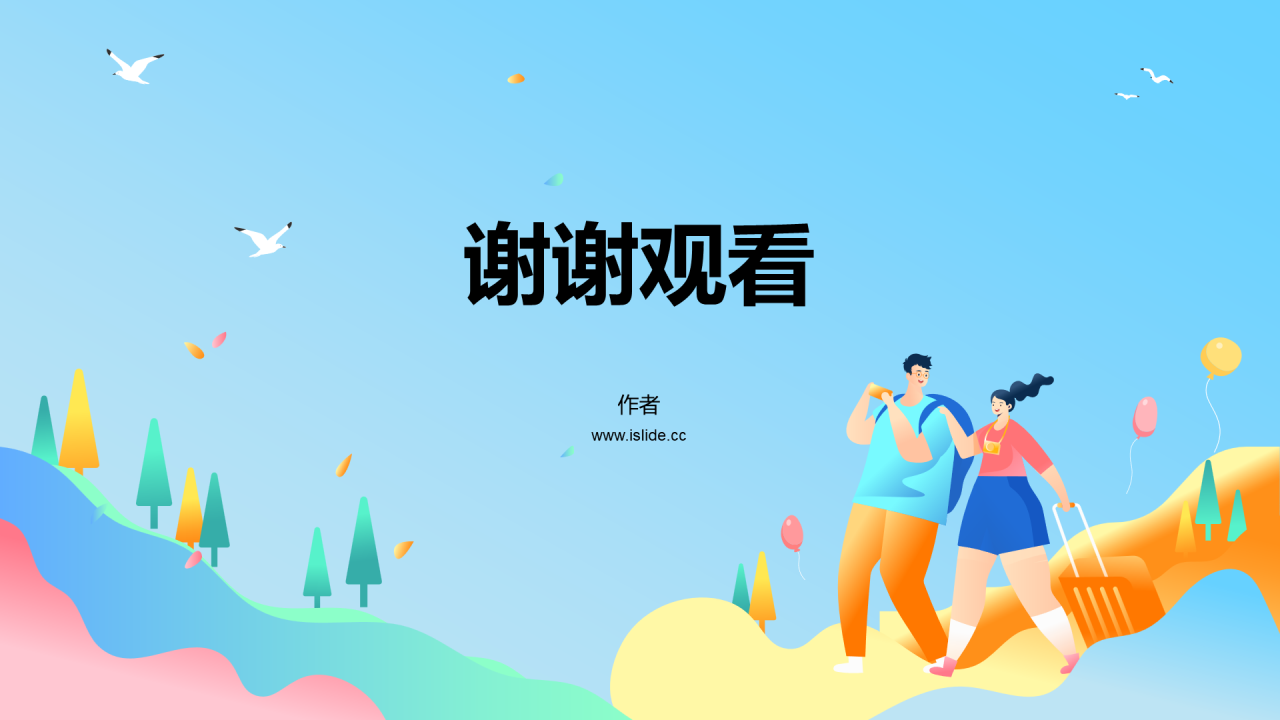 假期出游安全班会PPT主题