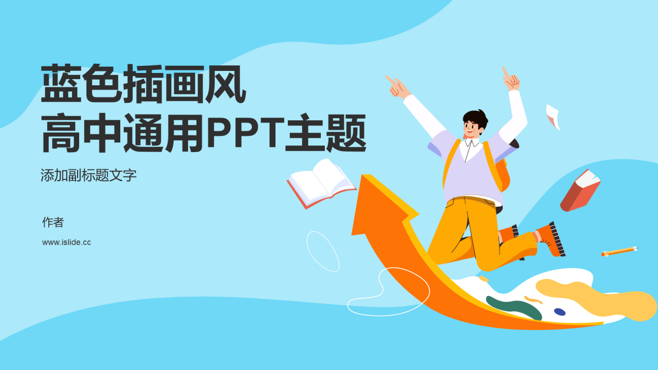 蓝色插画风高中通用PPT主题