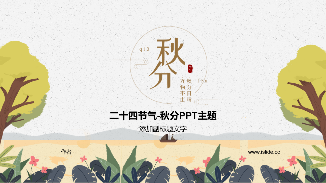 二十四节气-秋分PPT主题