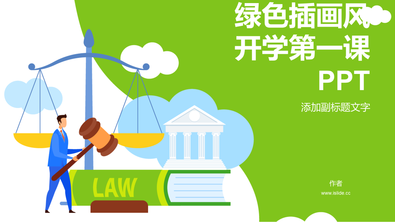 绿色插画风开学第一课PPT