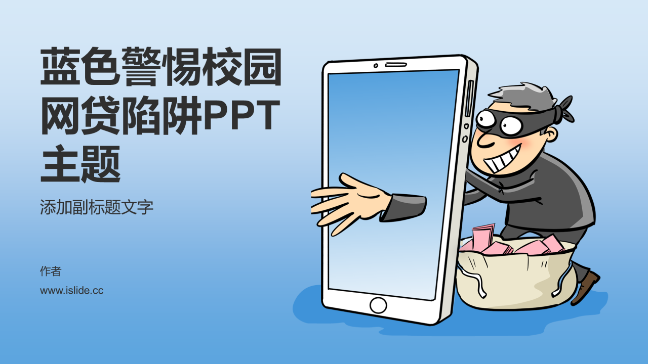 蓝色警惕校园网贷陷阱PPT主题