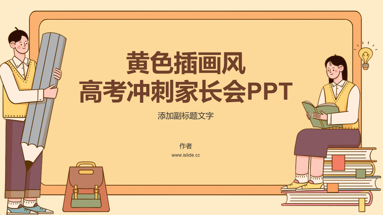 黄色插画风高考冲刺家长会PPT