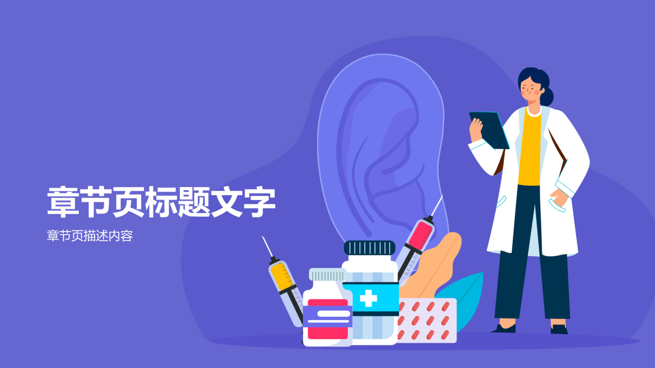 紫色插画风全国爱耳日PPT