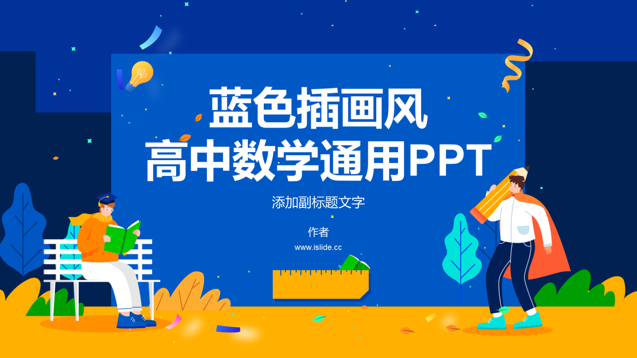 蓝色插画风高中数学通用PPT