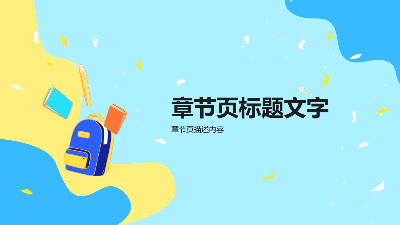 蓝色插画风初高中通用PPT