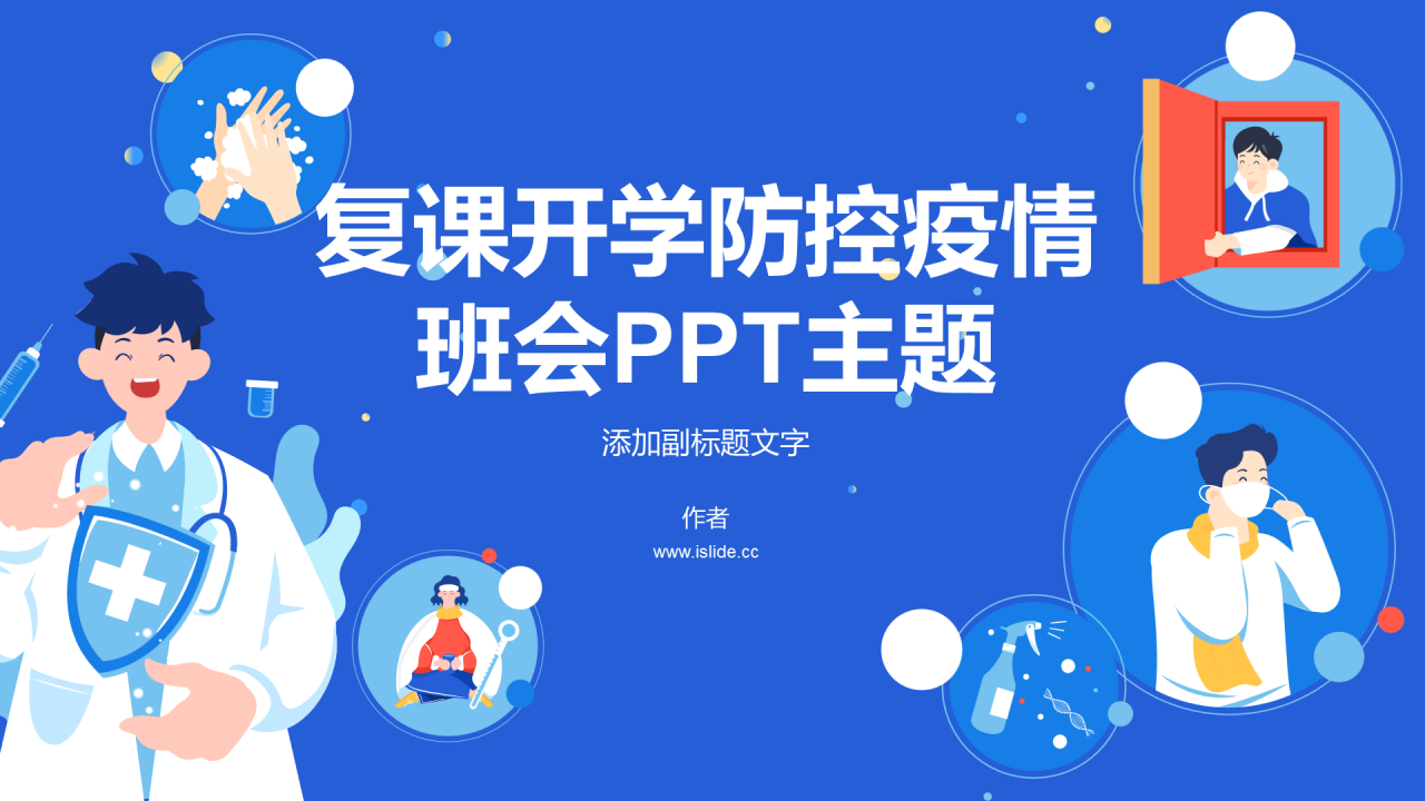 复课开学防控疫情班会PPT主题