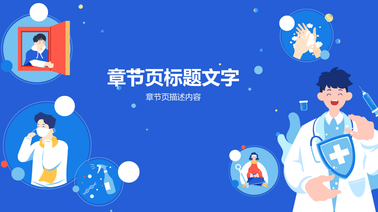 复课开学防控疫情班会PPT主题