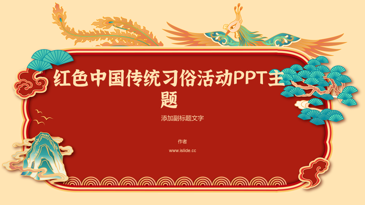 红色中国传统习俗活动PPT主题
