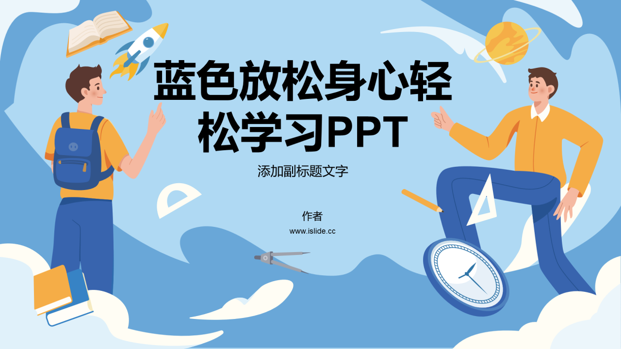 蓝色放松身心轻松学习PPT