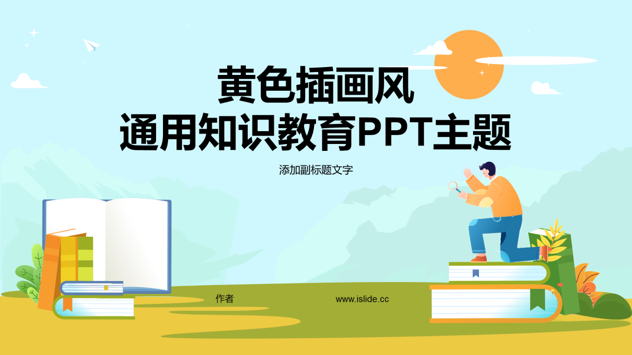 黄色插画风通用知识教育PPT主题
