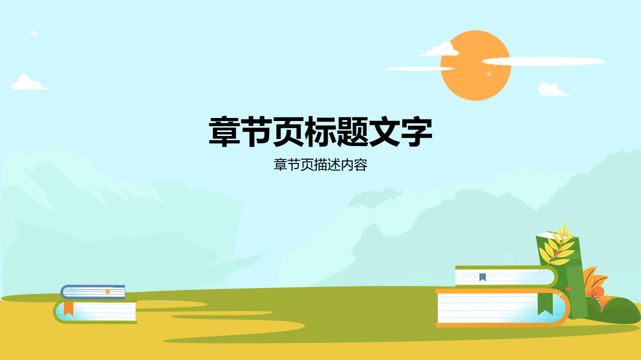 黄色插画风通用知识教育PPT主题