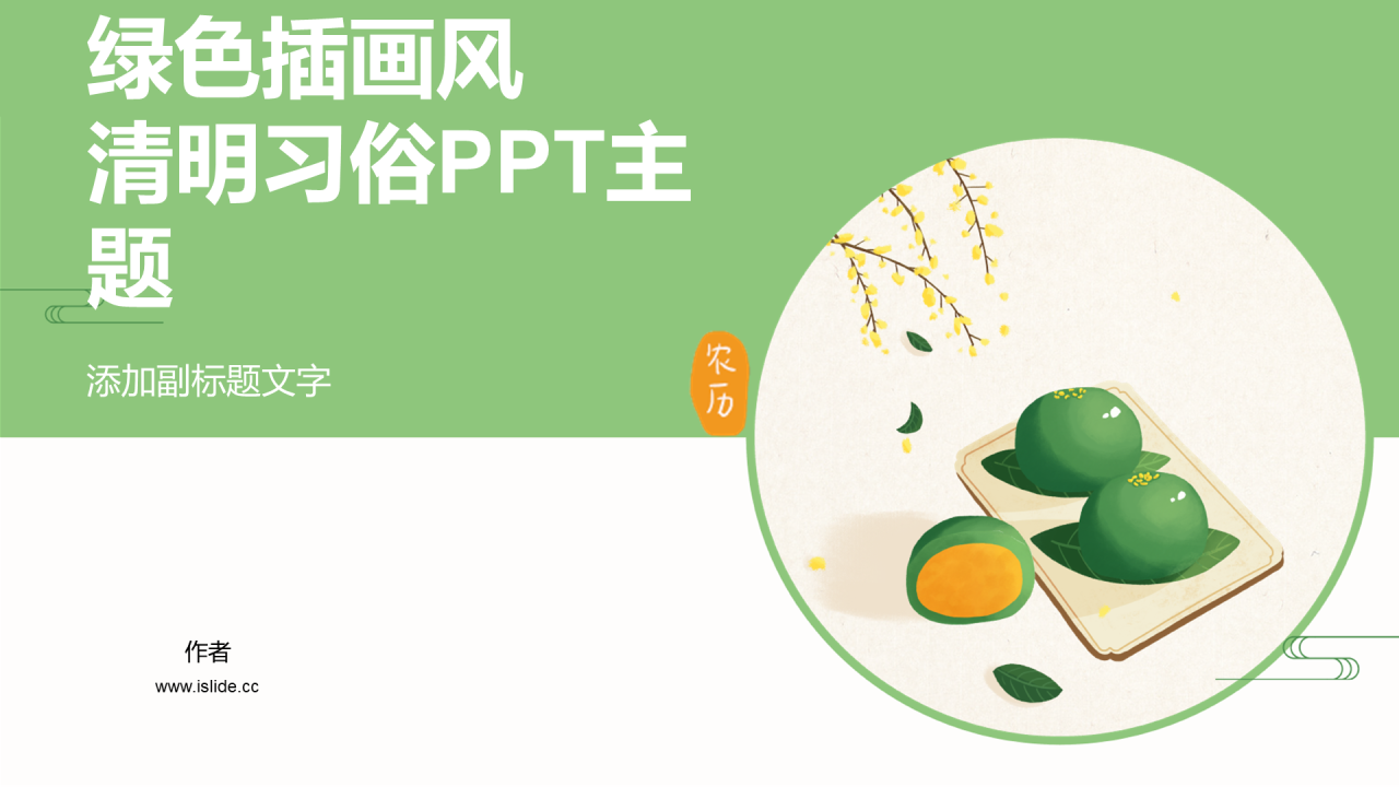 绿色插画风清明习俗PPT主题