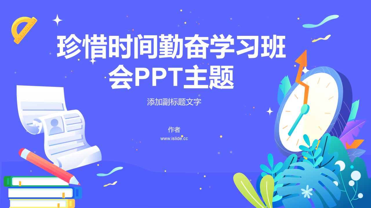 珍惜时间勤奋学习班会PPT主题