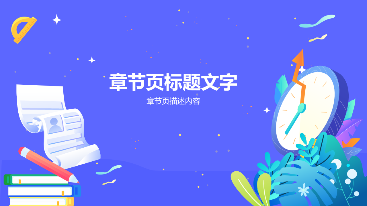 珍惜时间勤奋学习班会PPT主题