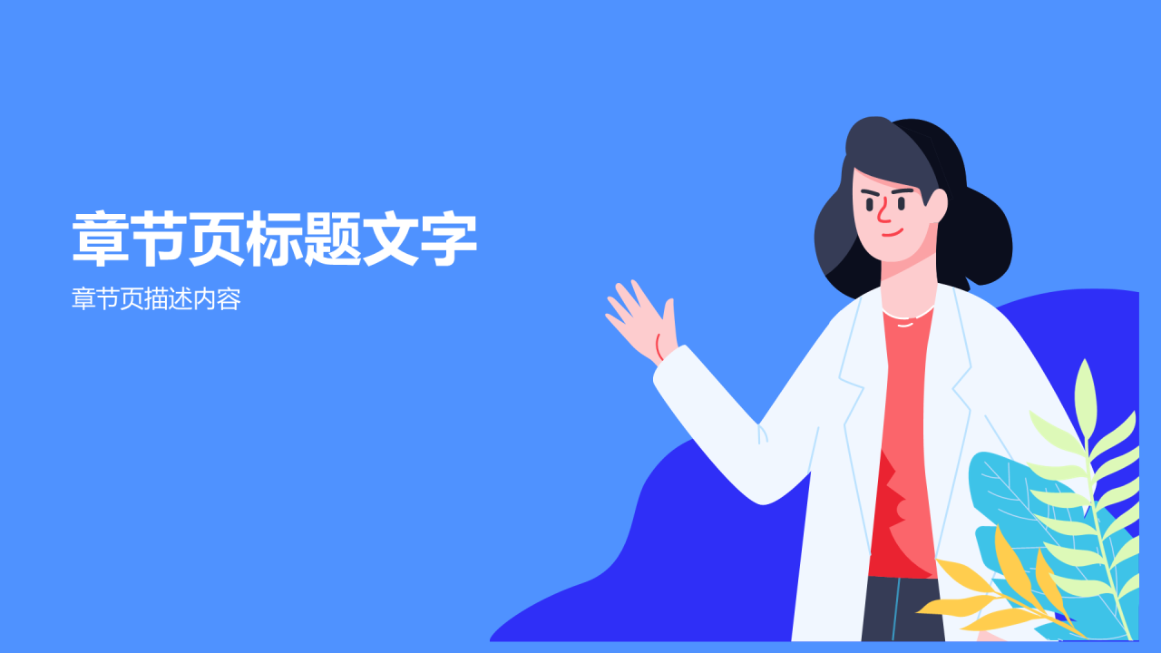 蓝色插画风传染病预防PPT
