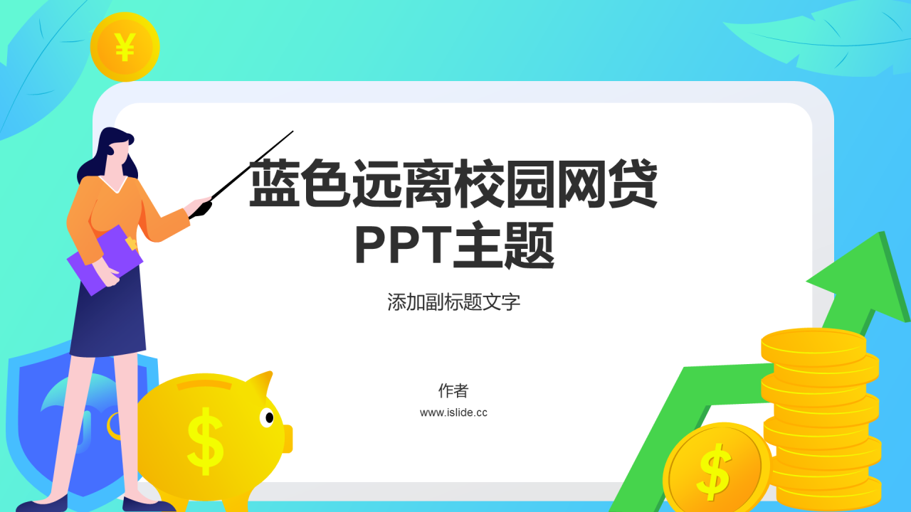 蓝色远离校园网贷PPT主题
