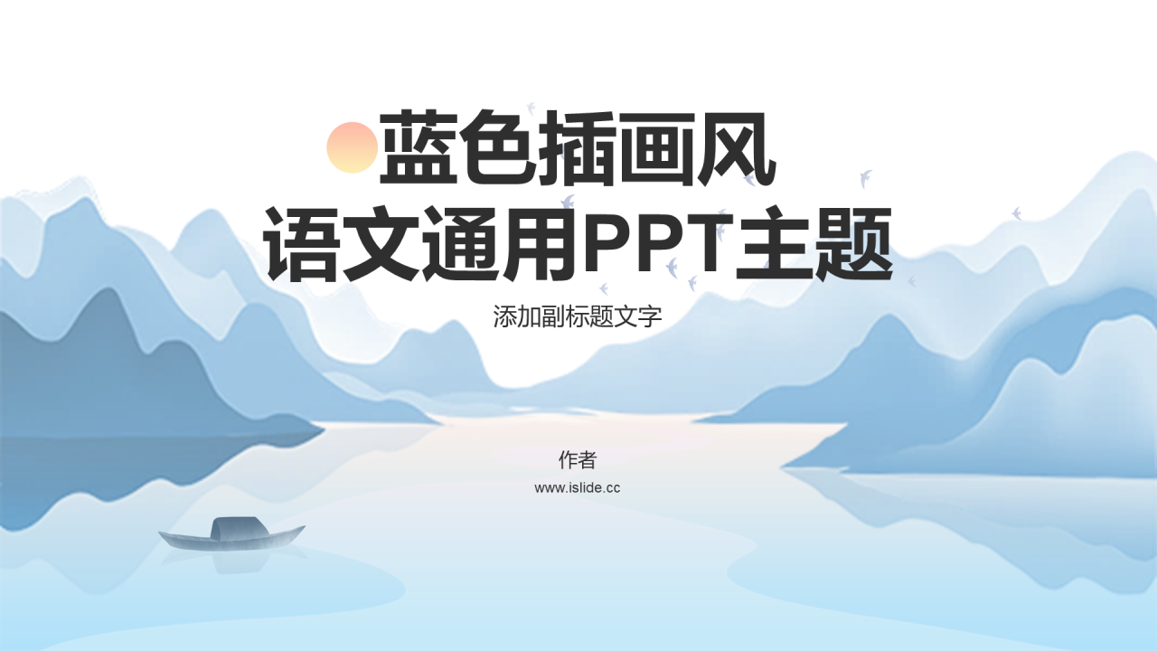 蓝色插画风语文通用PPT主题