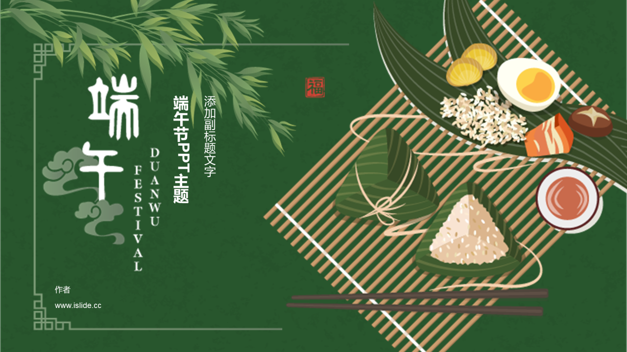 端午节PPT主题