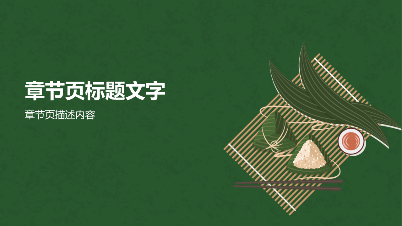 端午节PPT主题