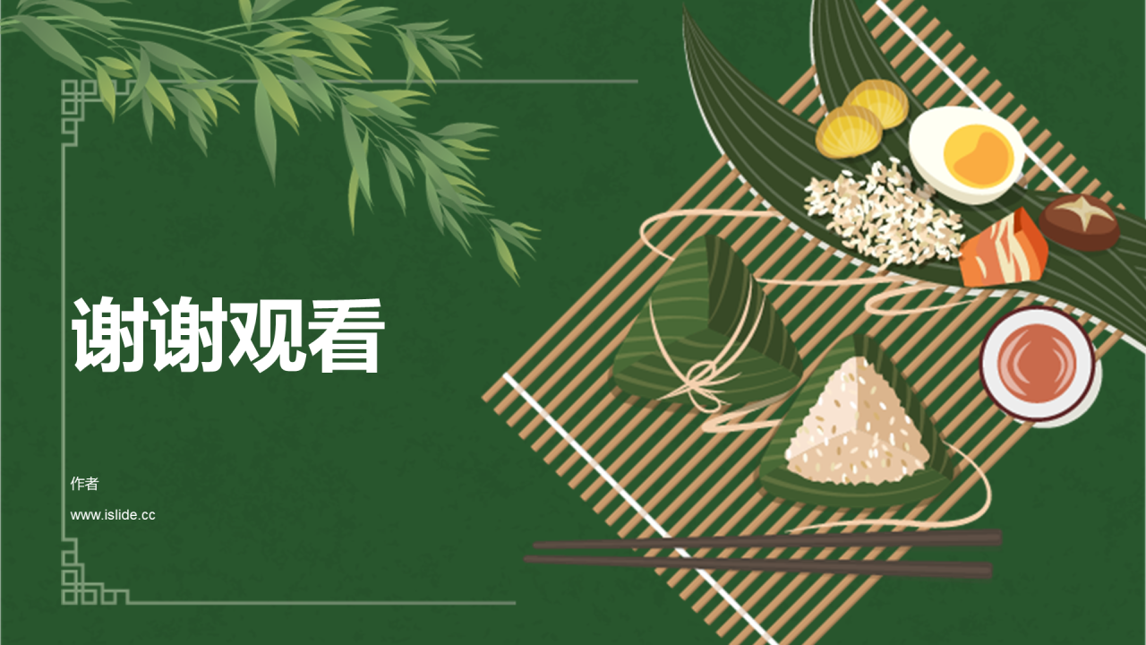 端午节PPT主题