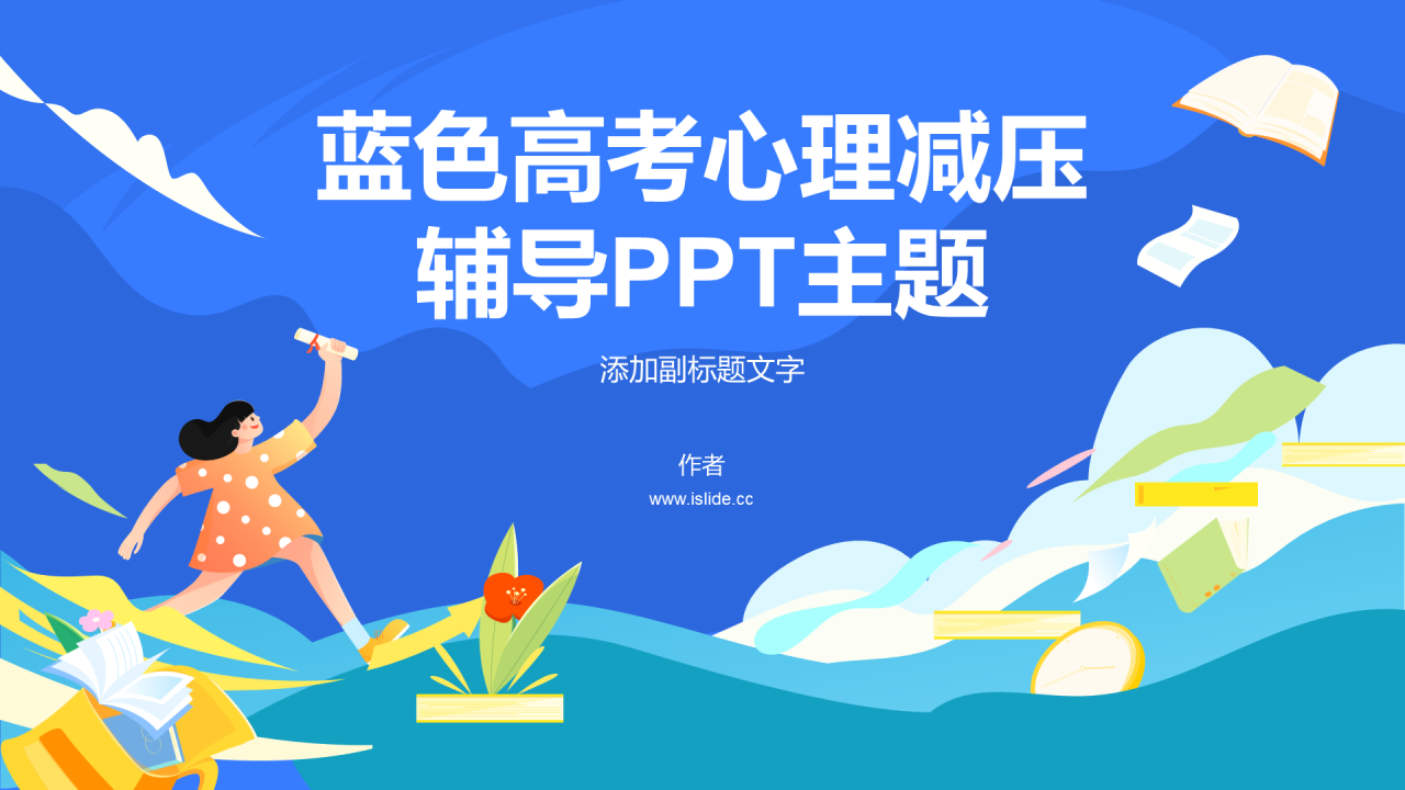 蓝色高考心理减压辅导PPT主题