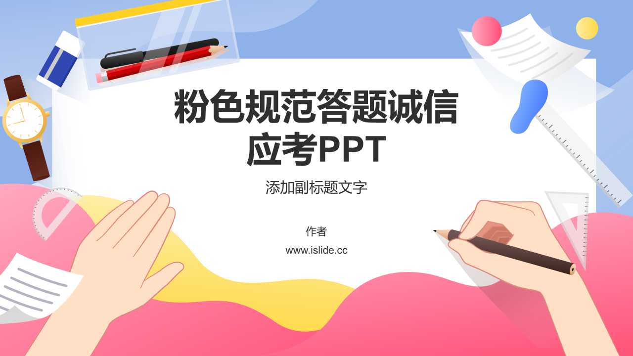 粉色规范答题诚信应考PPT