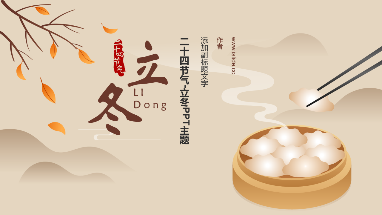 二十四节气-立冬PPT主题