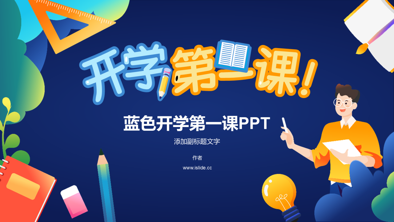 蓝色开学第一课PPT