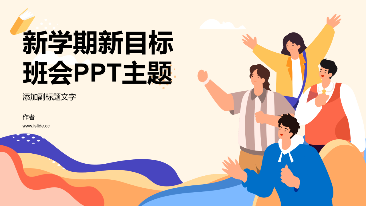新学期新目标班会PPT主题