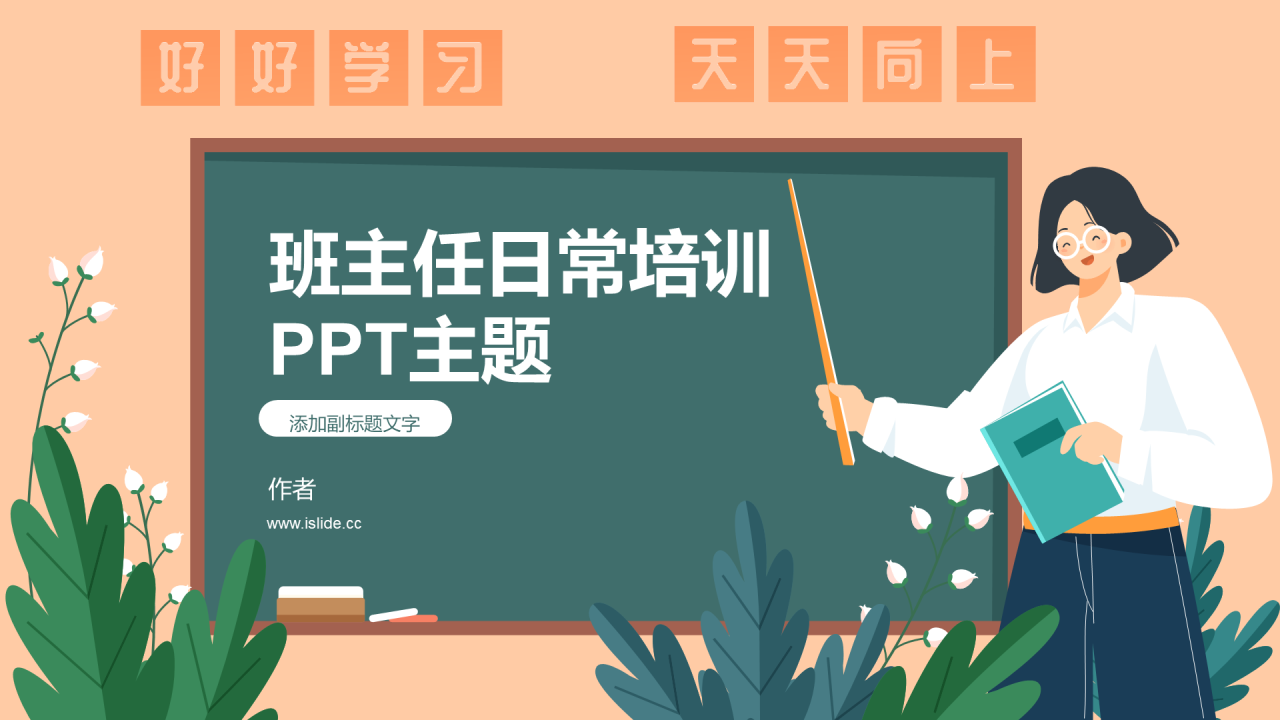 班主任日常培训PPT主题