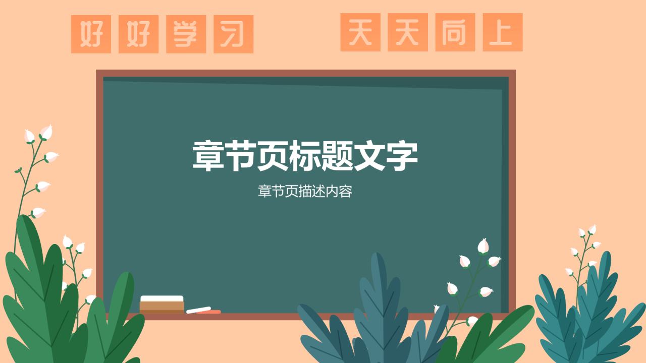 班主任日常培训PPT主题