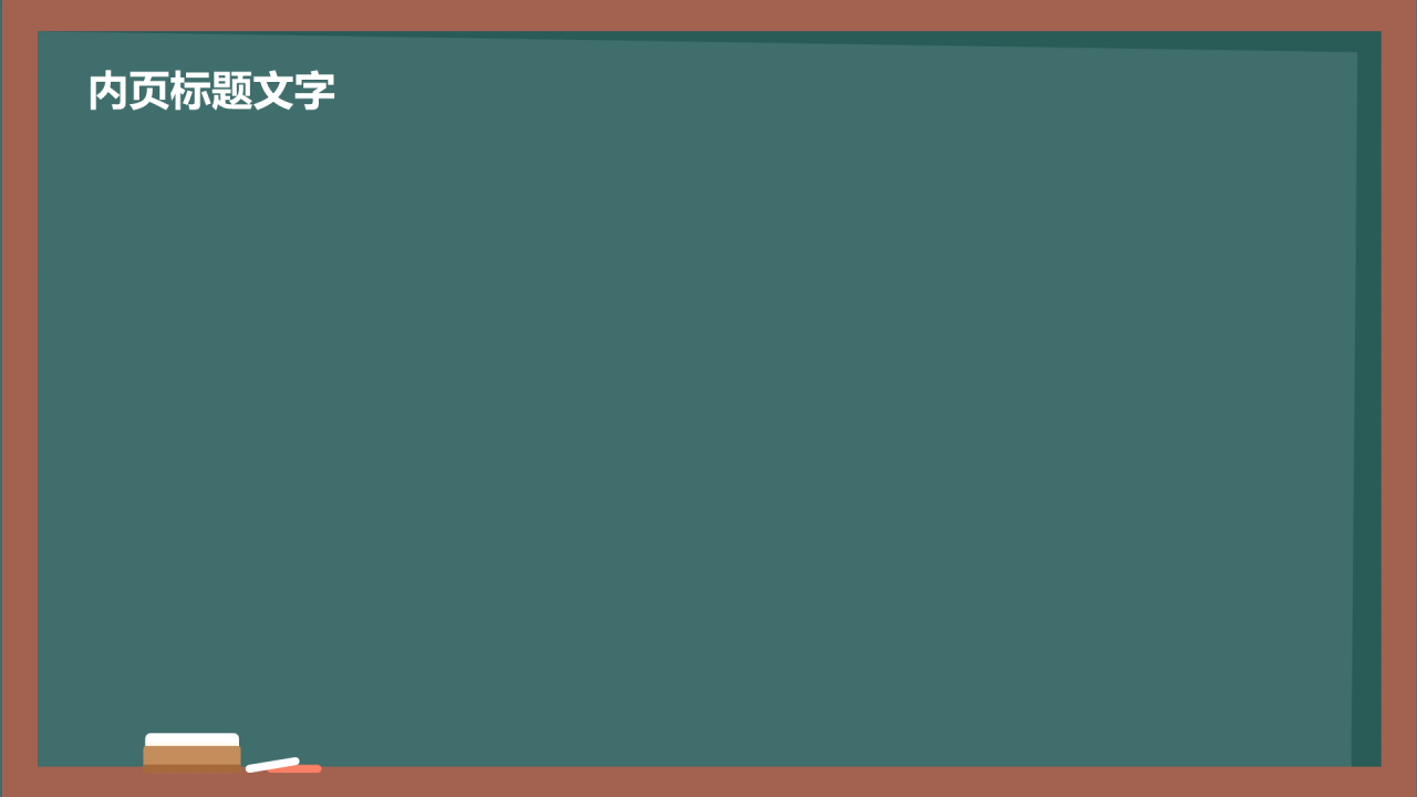 班主任日常培训PPT主题