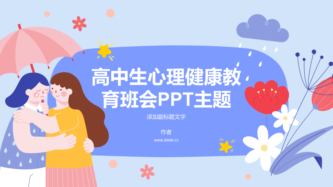 高中生心理健康教育班会PPT主题