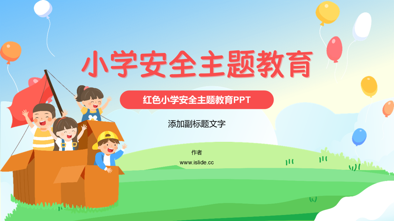 红色小学安全主题教育PPT