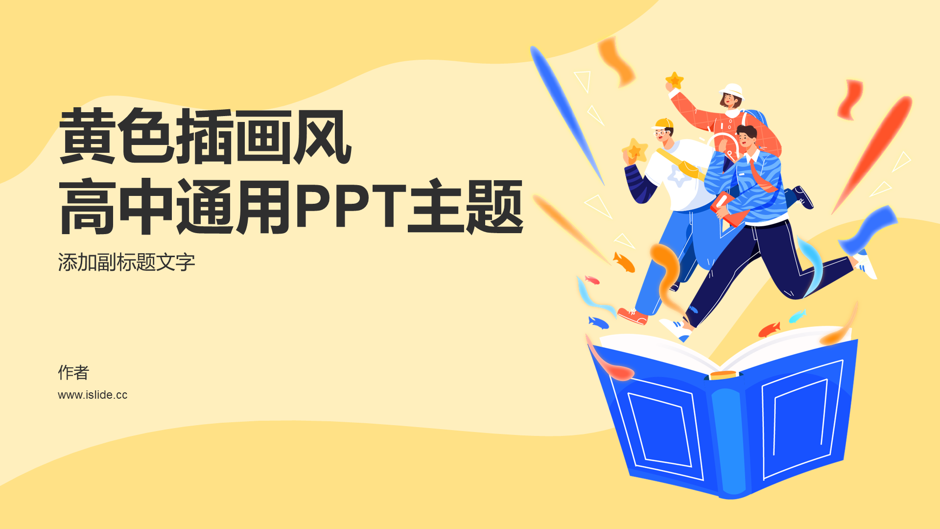 黄色插画风高中通用PPT主题