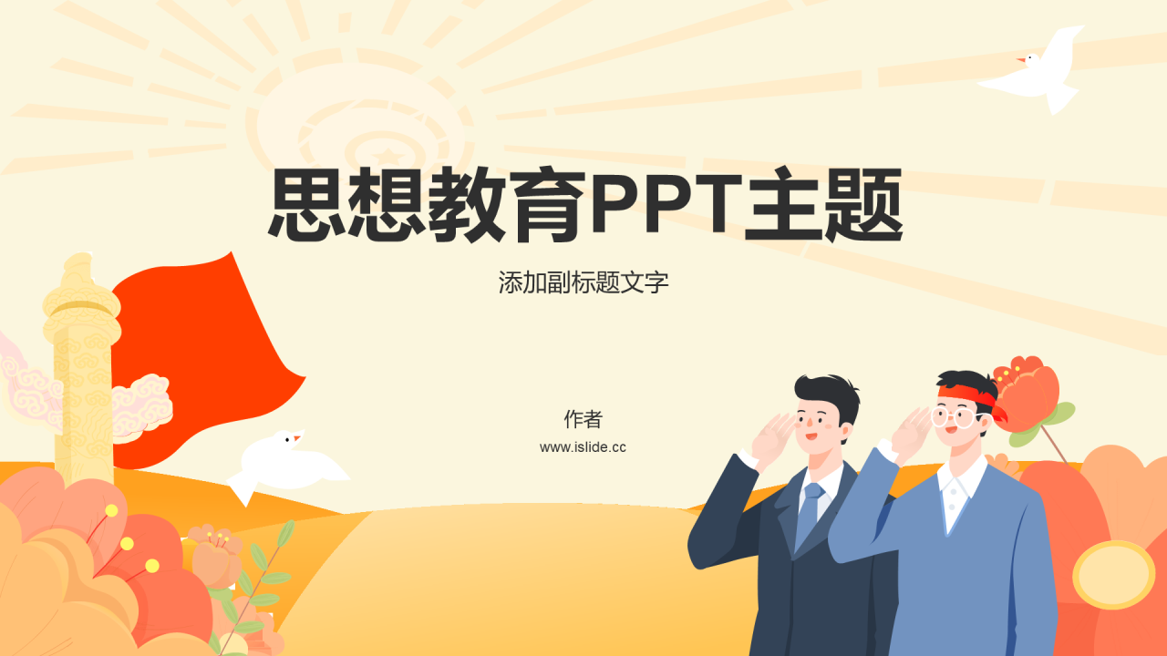 思想教育PPT主题