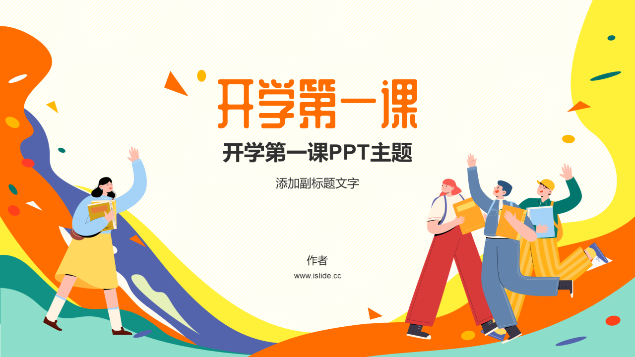 开学第一课PPT主题