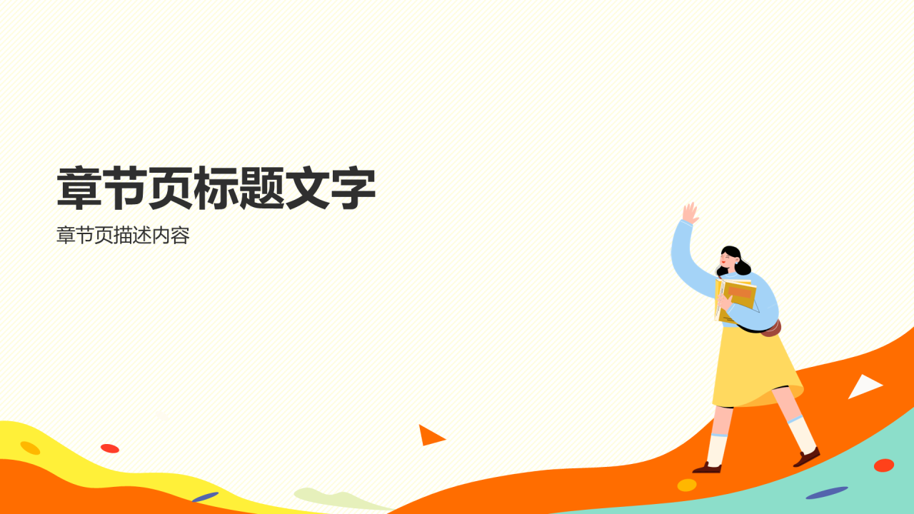 开学第一课PPT主题