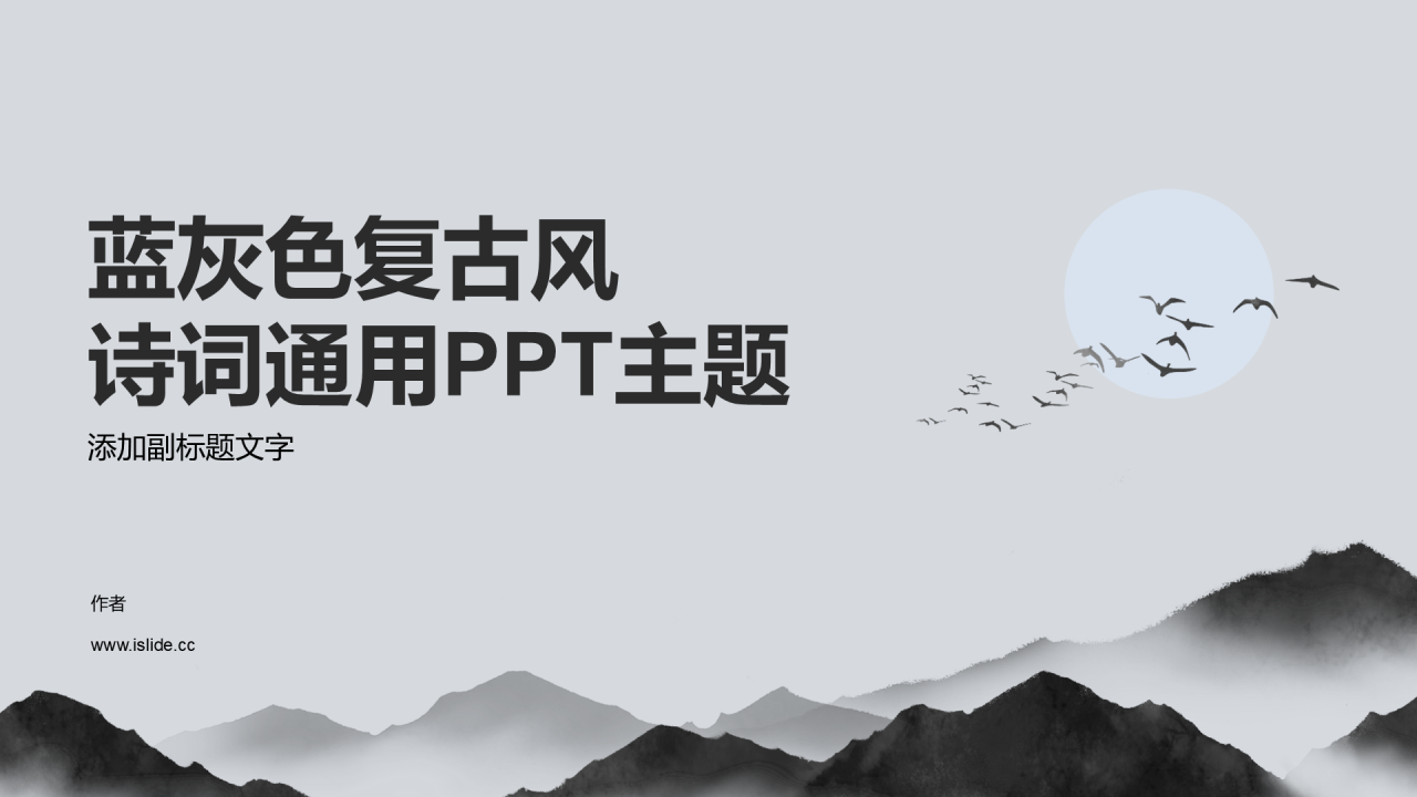 蓝灰色复古风诗词通用PPT主题