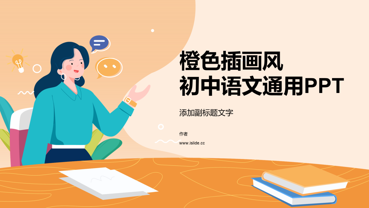 橙色插画风初中语文通用PPT