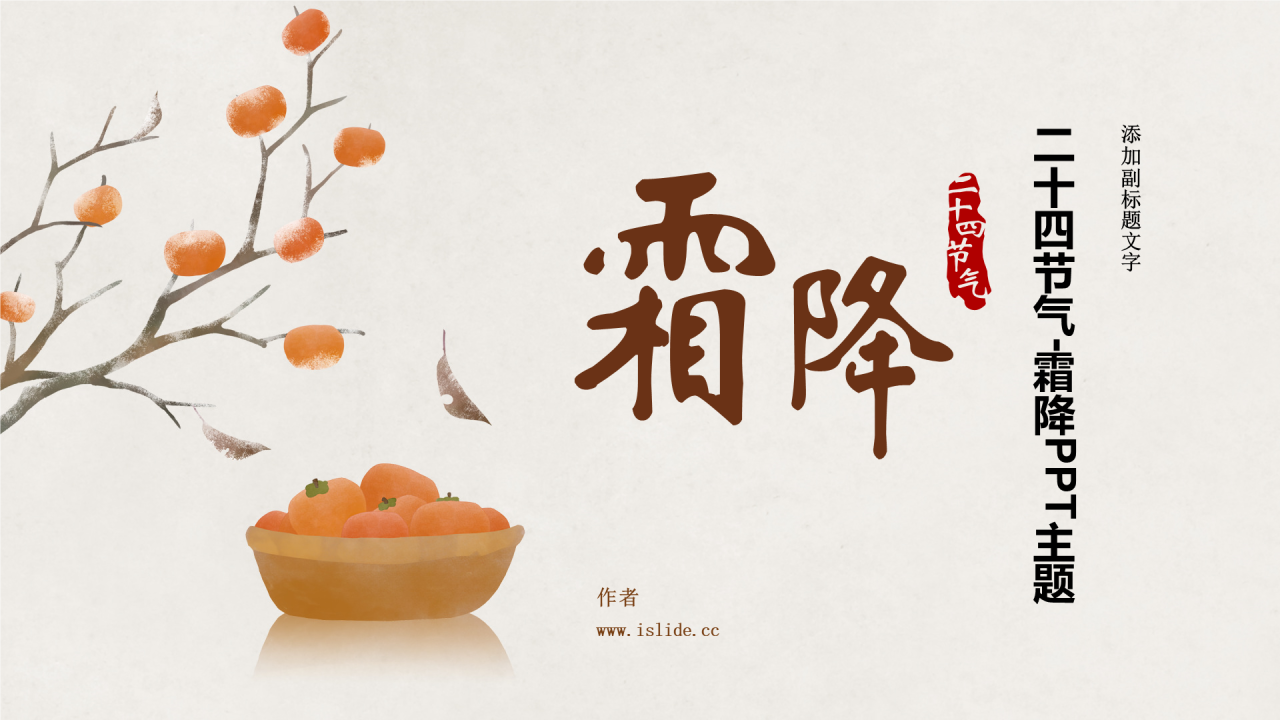 二十四节气-霜降PPT主题