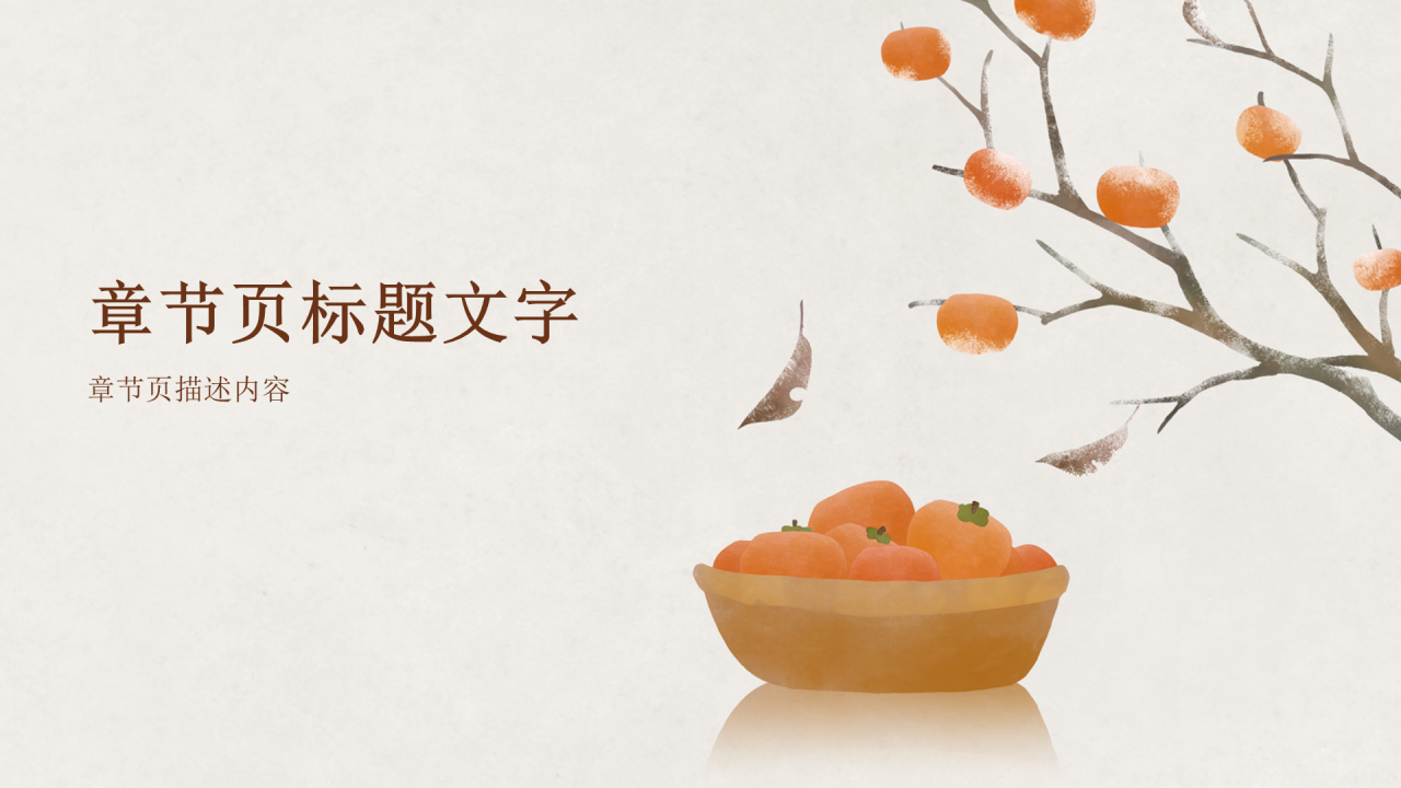 二十四节气-霜降PPT主题