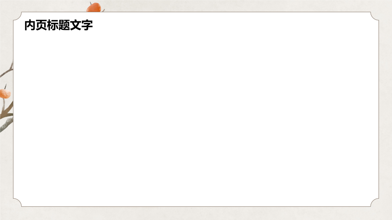 二十四节气-霜降PPT主题