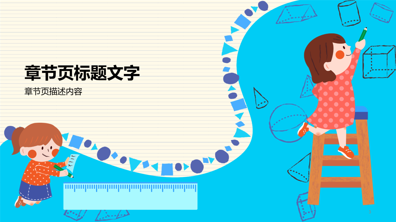 蓝色插画风小学数学PPT